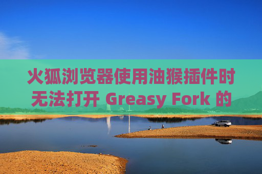 火狐浏览器使用油猴插件时无法打开 Greasy Fork 的解决方案