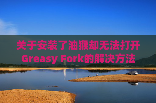 关于安装了油猴却无法打开Greasy Fork的解决方法
