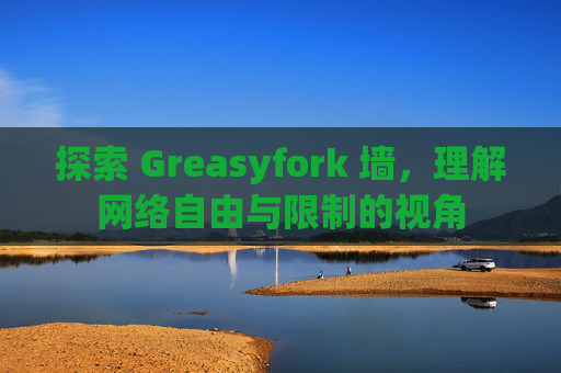 探索 Greasyfork 墙，理解网络自由与限制的视角